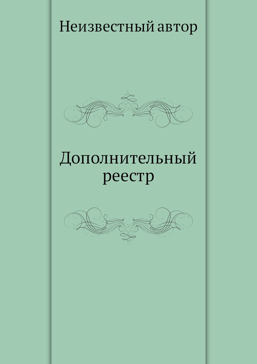 

Книга Дополнительный реестр