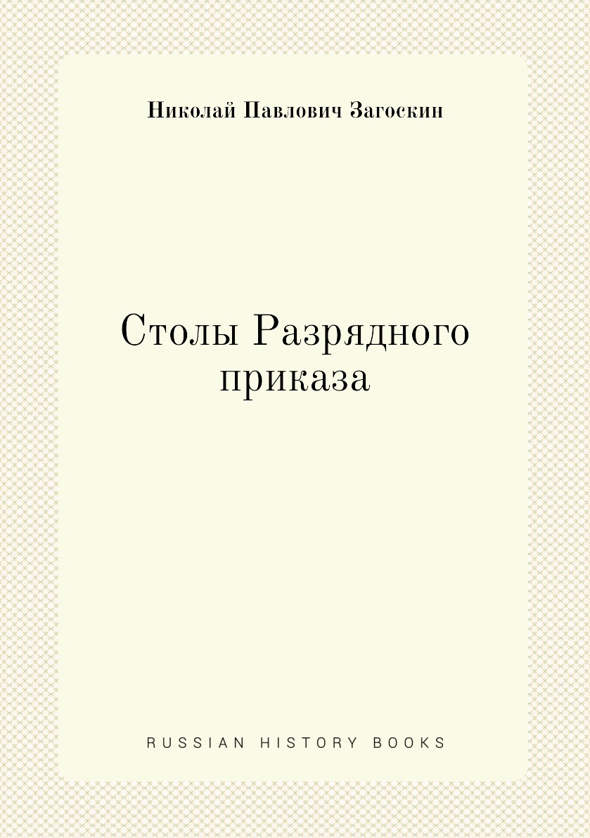 фото Книга столы разрядного приказа нобель пресс