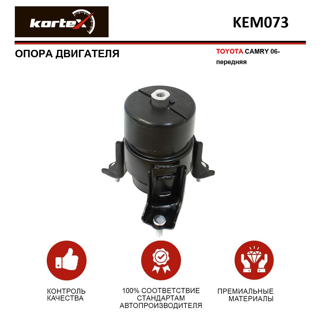 

Опора двигателя Kortex KEM073 Toyota Camry 06-, передняя