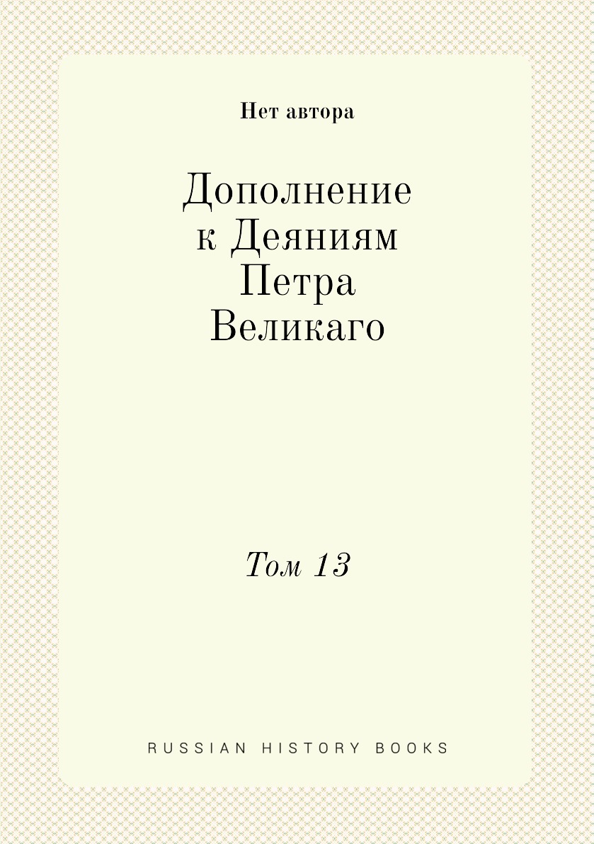 

Книга Дополнение к Деяниям Петра Великаго. Том 13