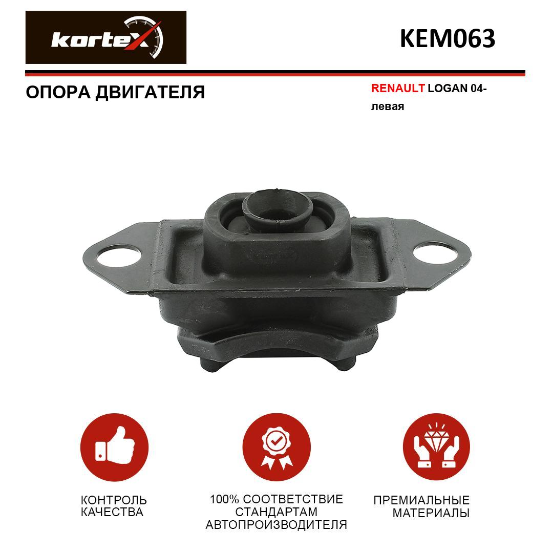 

Опора двигателя Kortex KEM063 Renault Logan 04-, левая