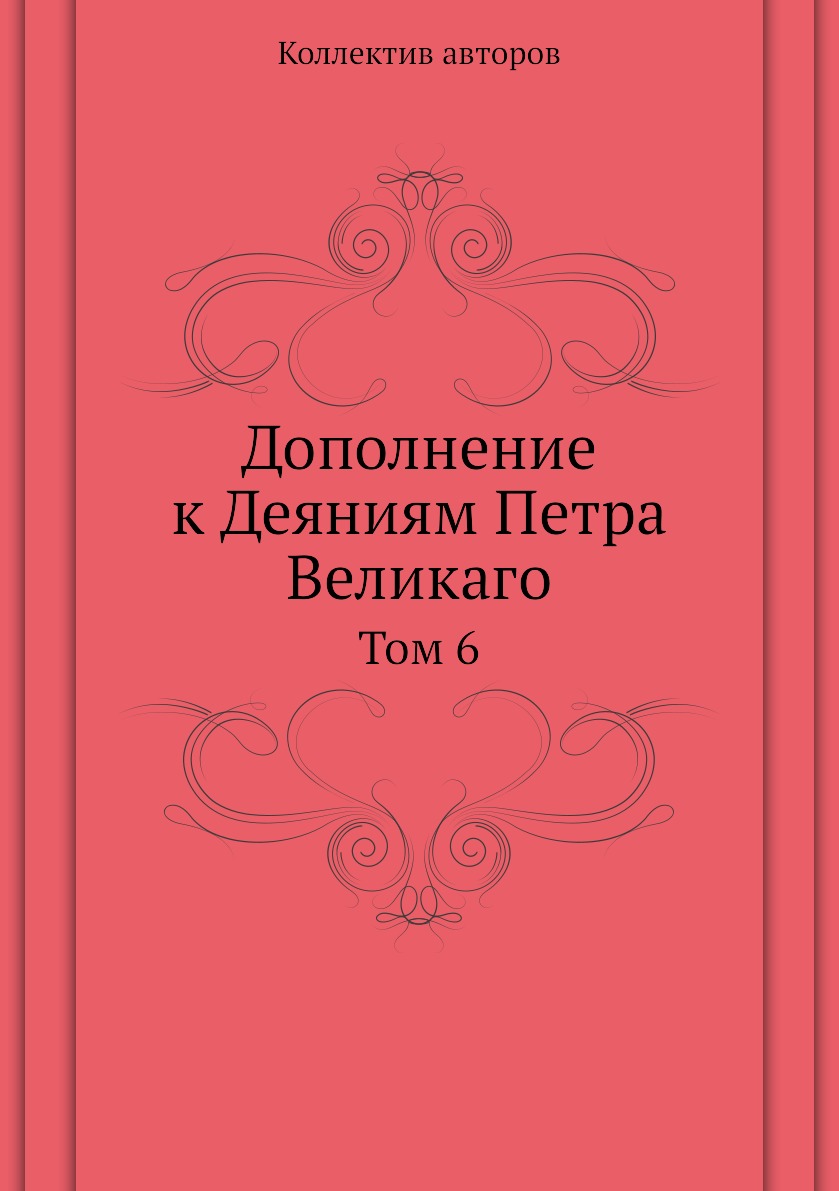 

Книга Дополнение к Деяниям Петра Великаго. Том 6