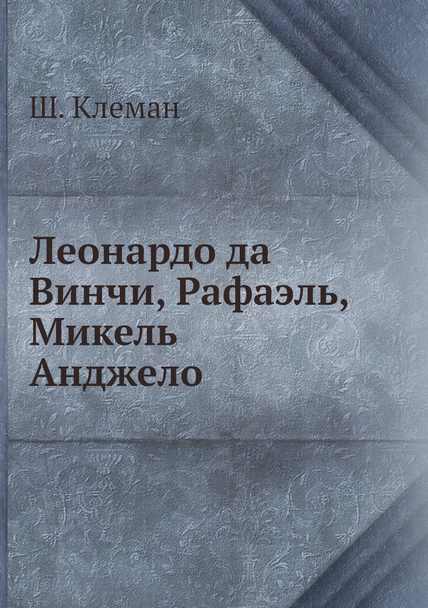 

Леонардо да Винчи, Рафаэль, Микель Анджело