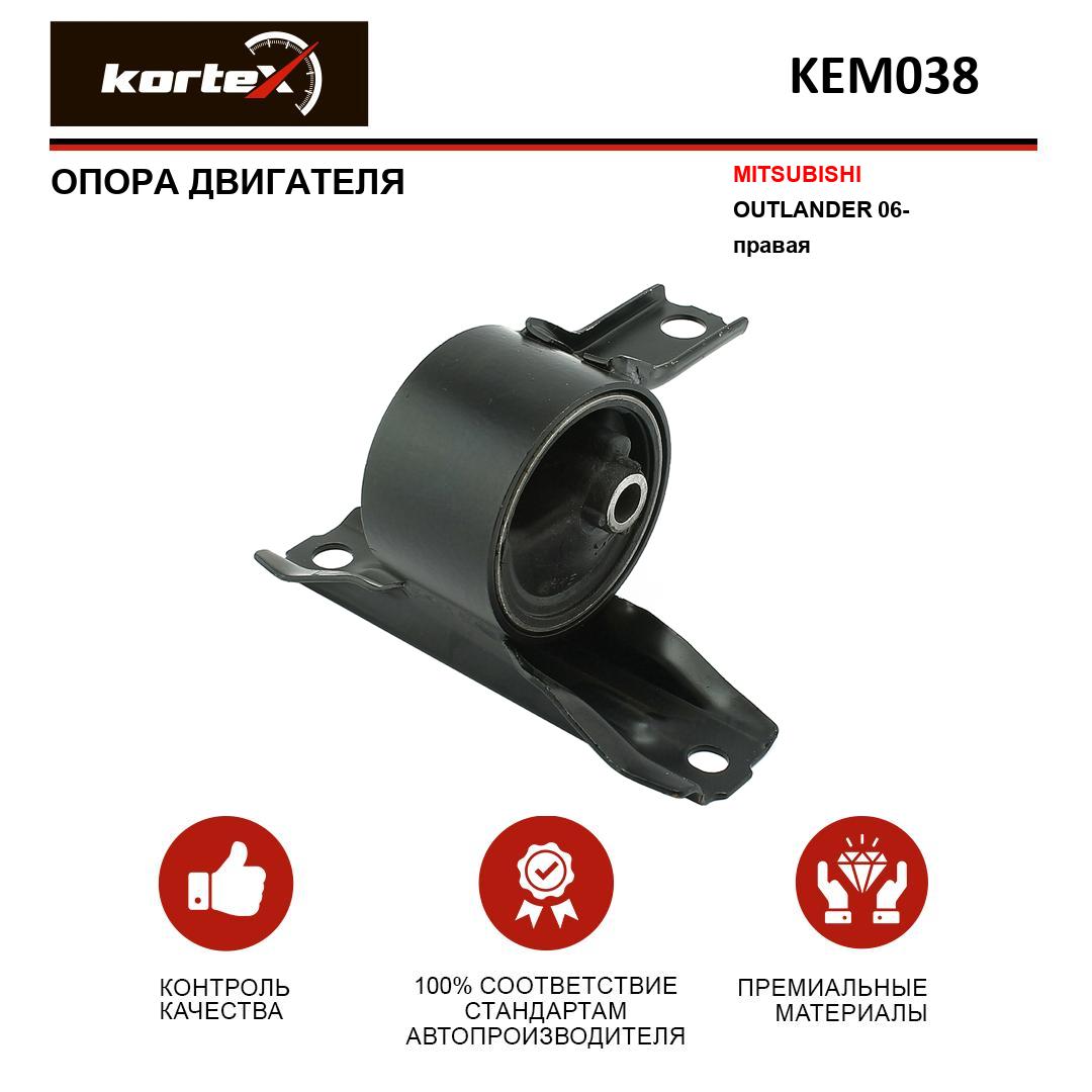 

Опора двигателя Kortex KEM038 Mitsubishi Outlander 06-, правая