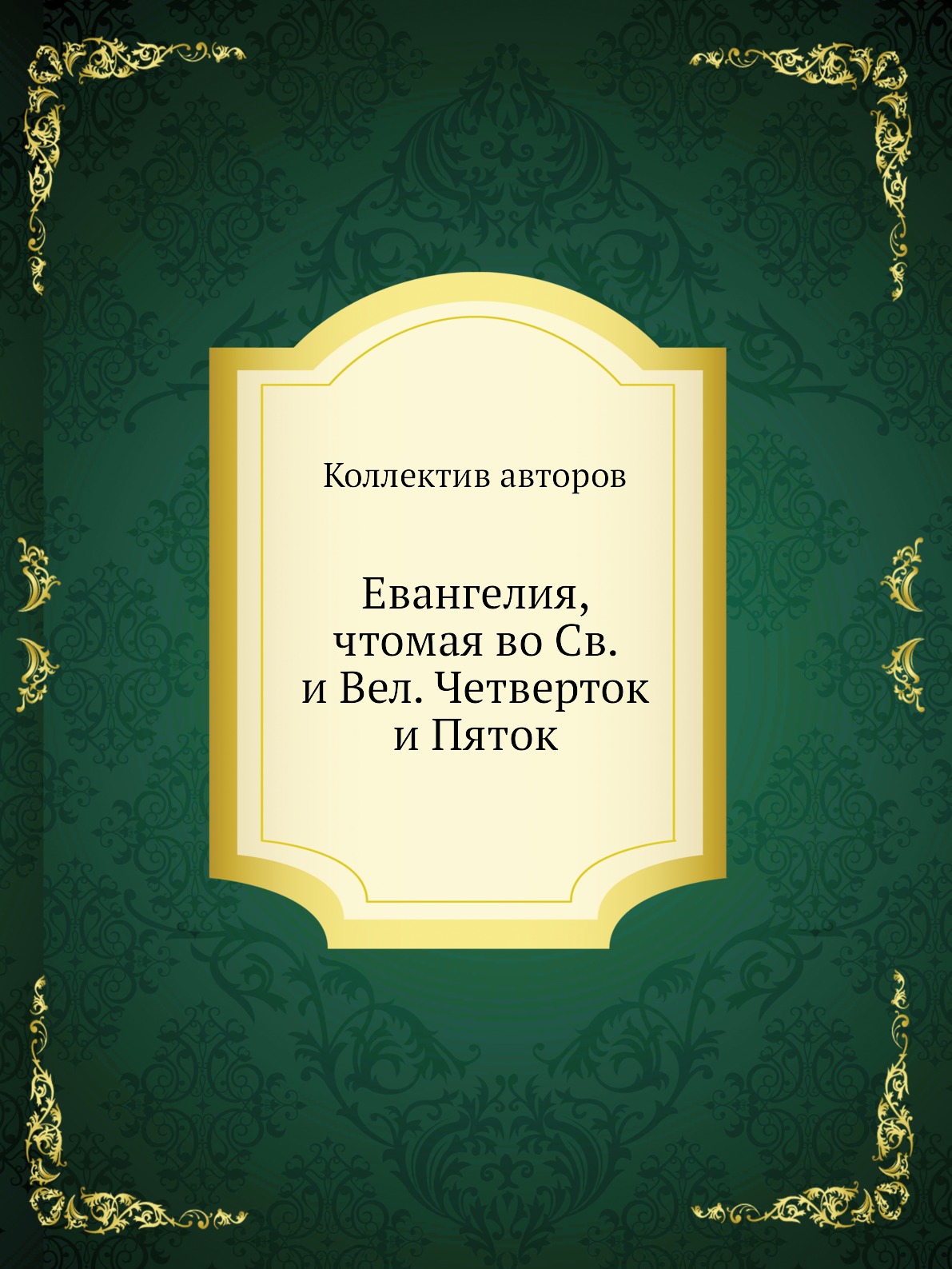 

Книга Евангелия, чтомая во Св. и Вел. Четверток и Пяток