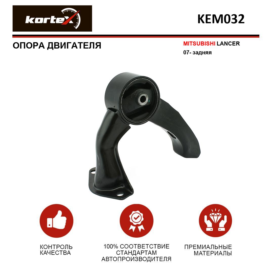 

Опора двигателя Kortex KEM032 Mitsubishi Lancer 07-, задняя