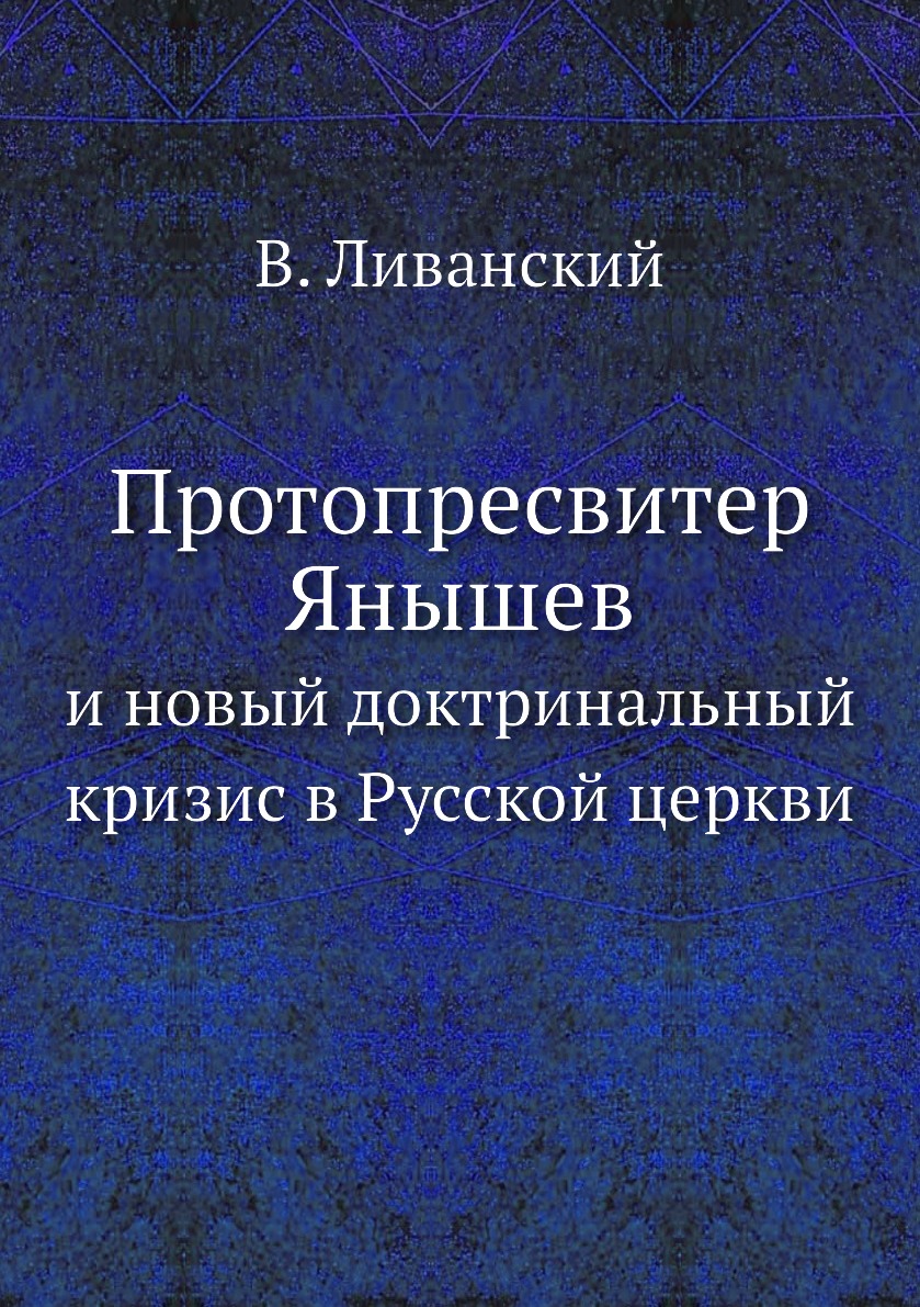 

Книга Протопресвитер Янышев. и новый доктринальный кризис в Русской церкви