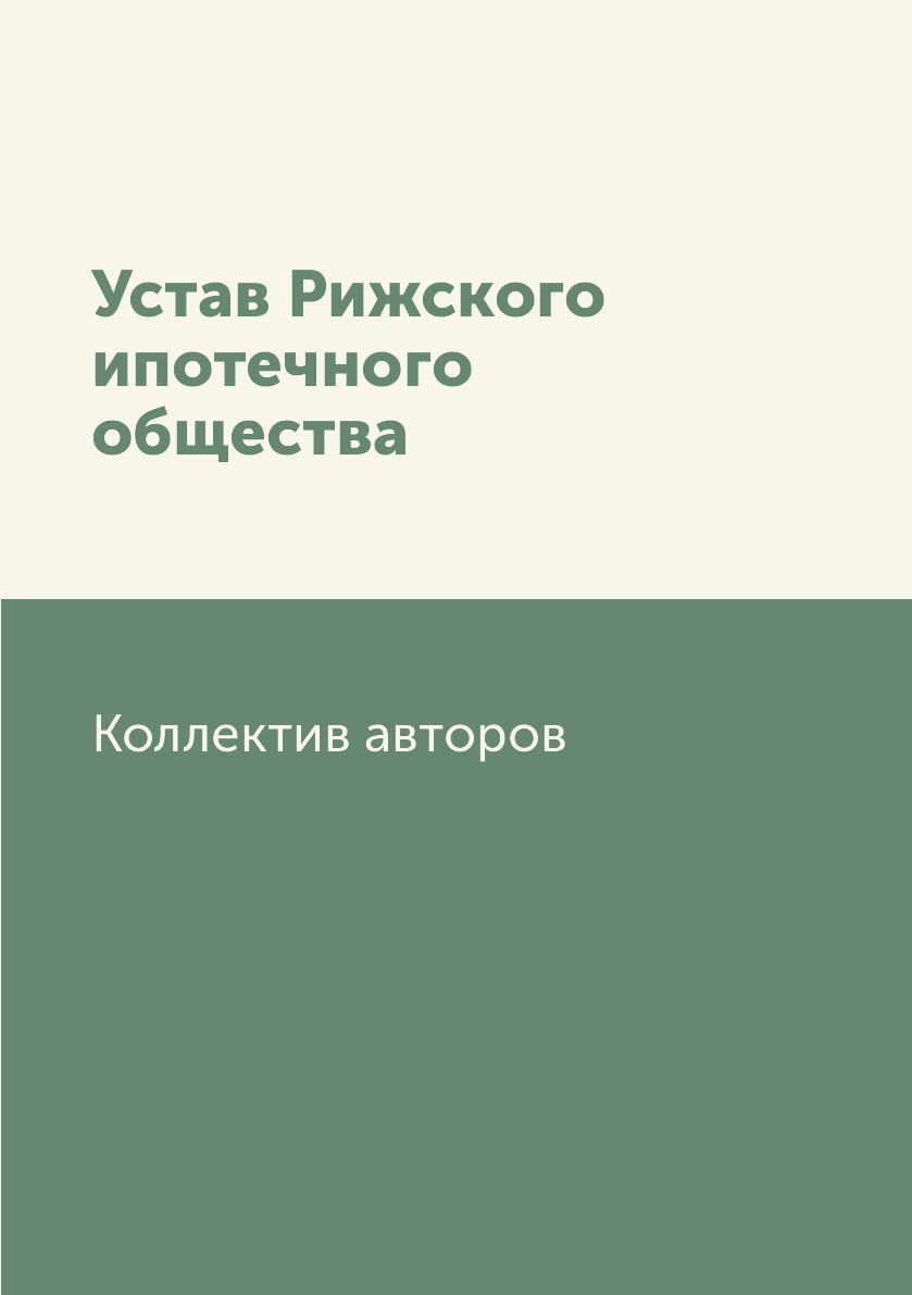 

Книга Устав Рижского ипотечного общества