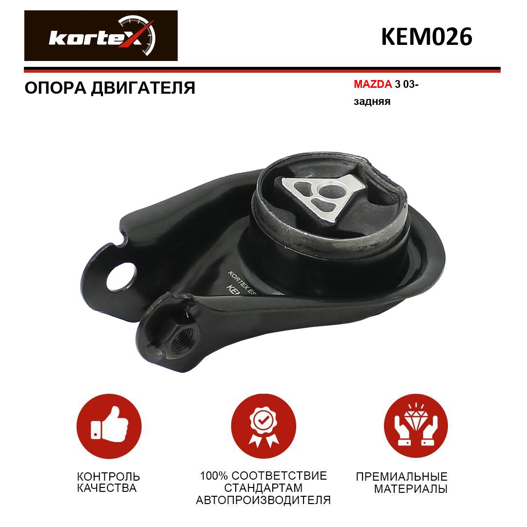 

Опора двигателя Kortex KEM026 Mazda 3 03-, задняя