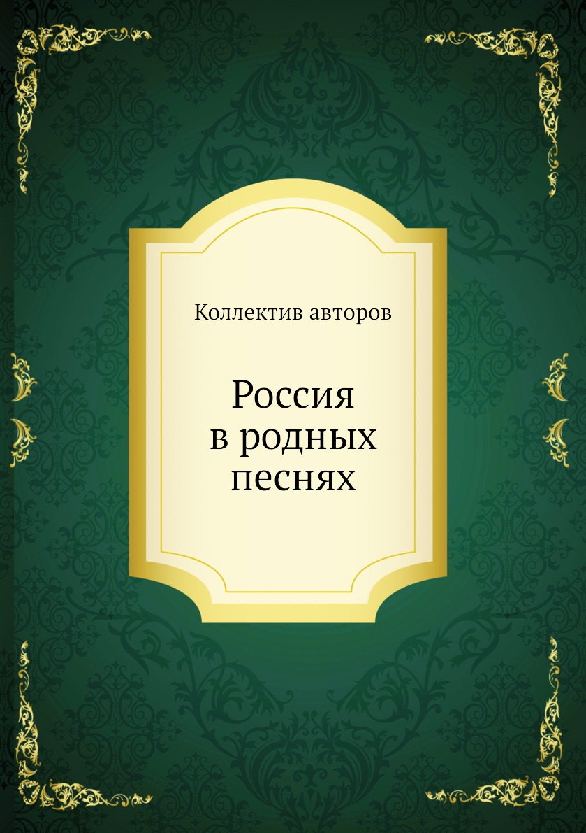 

Книга Россия в родных песнях