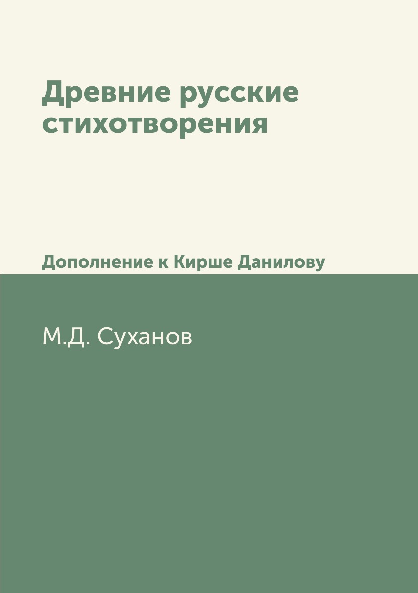 

Древние русские стихотворения. Дополнение к Кирше Данилову