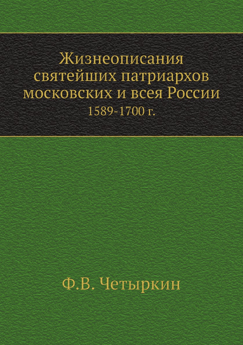 

Жизнеописания святейших патриархов московских и всея России. (1589-1700 г.)