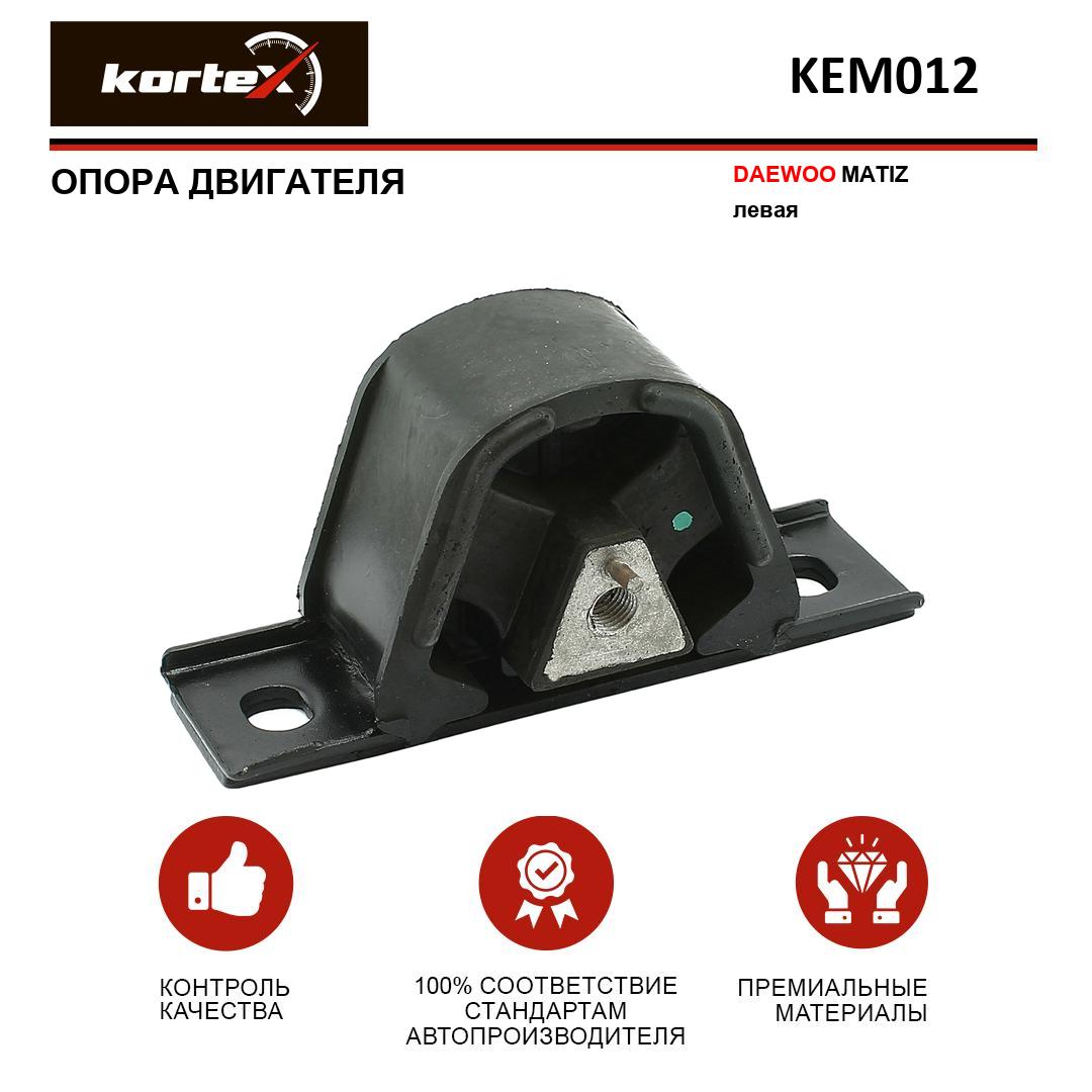 

Опора двигателя Kortex KEM012 Daewoo Matiz, левая