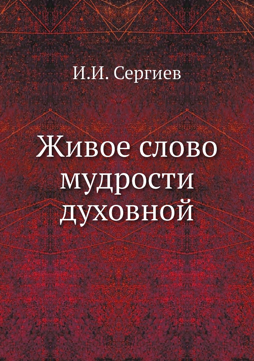 

Книга Живое слово мудрости духовной