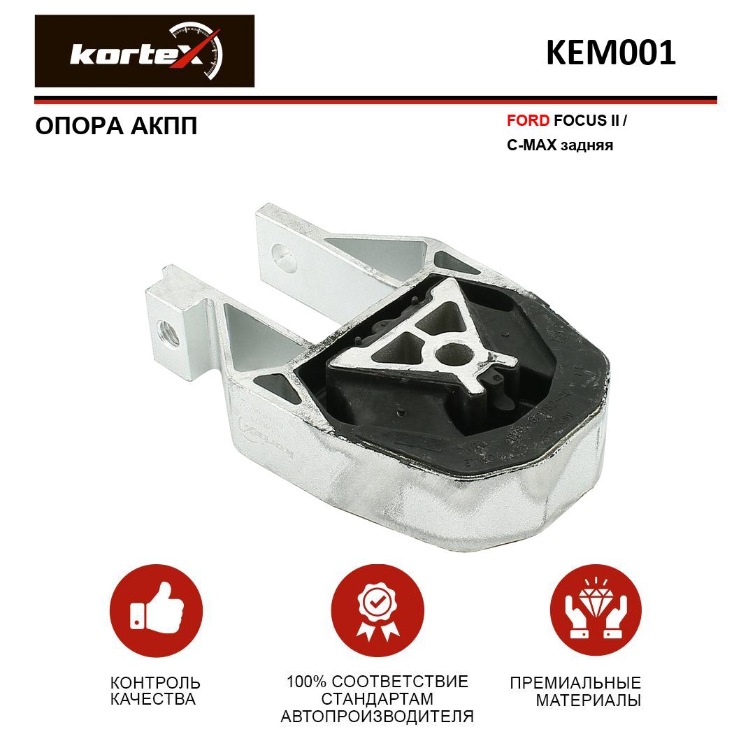 

Опора АКПП Kortex KEM001 Ford Focus II, C-Max, задняя