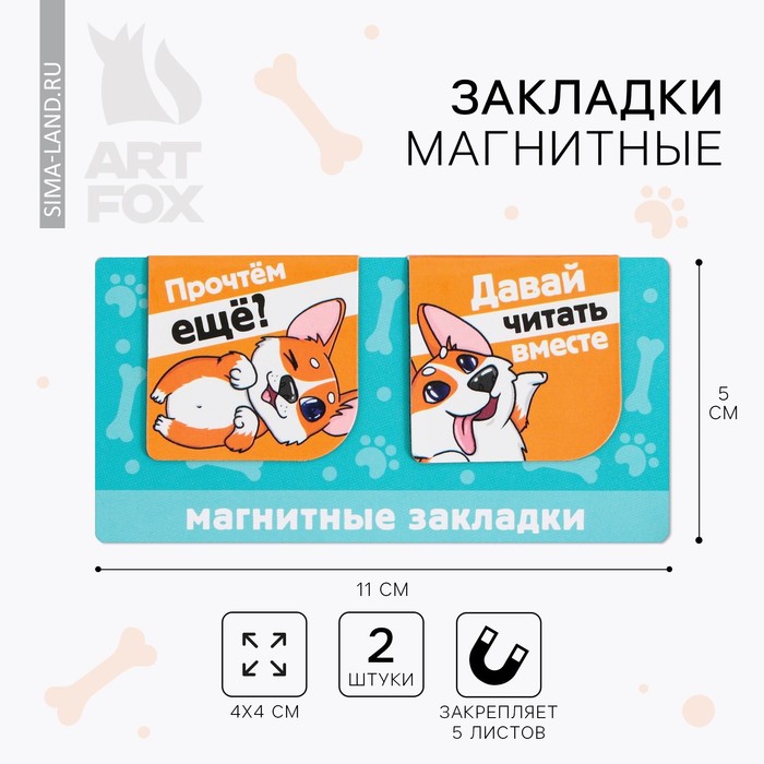 

Закладки ArtFox Корги, магнитные на подложке для книг, 3 набора по 2 штуки