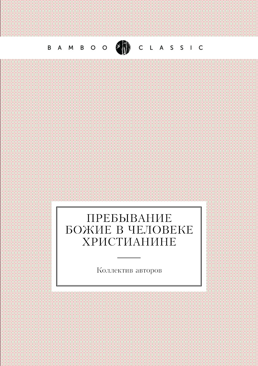 

Книга Пребывание Божие в человеке христианине