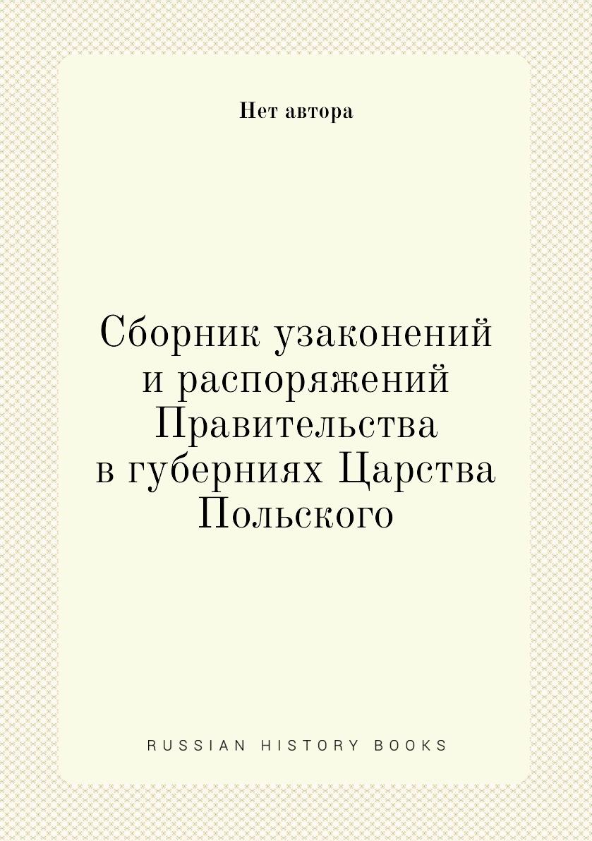 

Книга Сборник узаконений и распоряжений Правительства в губерниях Царства Польского