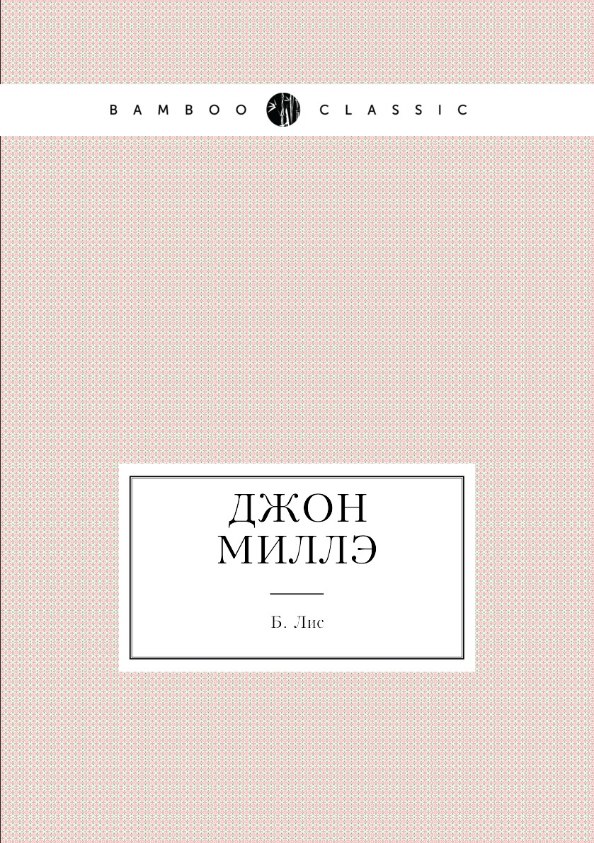 

Книга Джон Миллэ