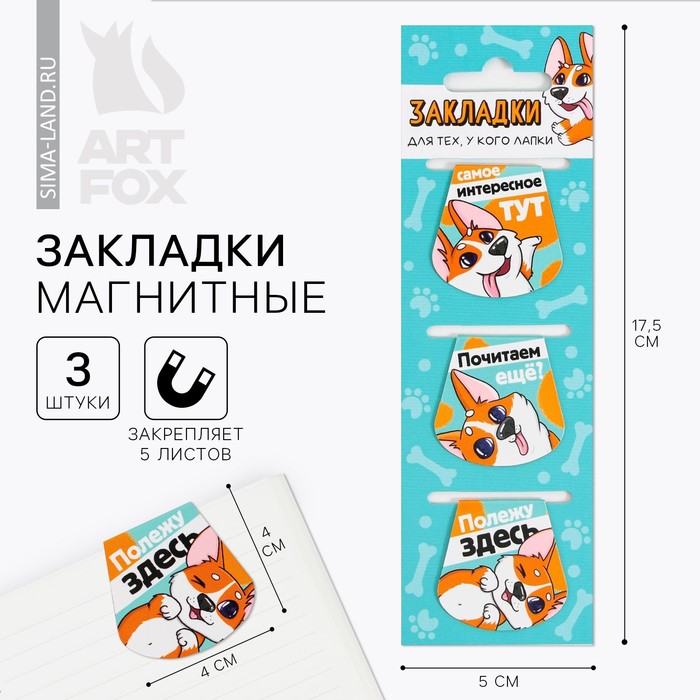 

Закладки ArtFox Корги, магнитные на подложке для книг, 3 набора по 3 штуки