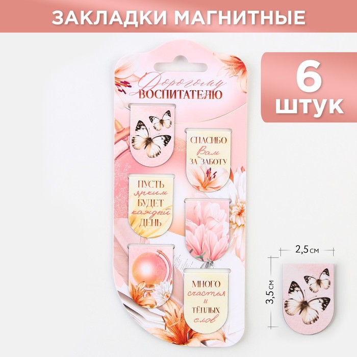 

Закладки ArtFox Дорогому воспитателю, магнитные на подложке, 2 набора по 6 штук