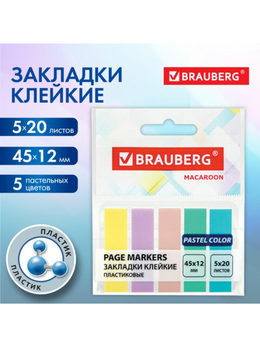 

Закладки Brauberg клейкие пастельные 45х12 мм, 100 штук 5 цветов х 20 листов, 2 набора