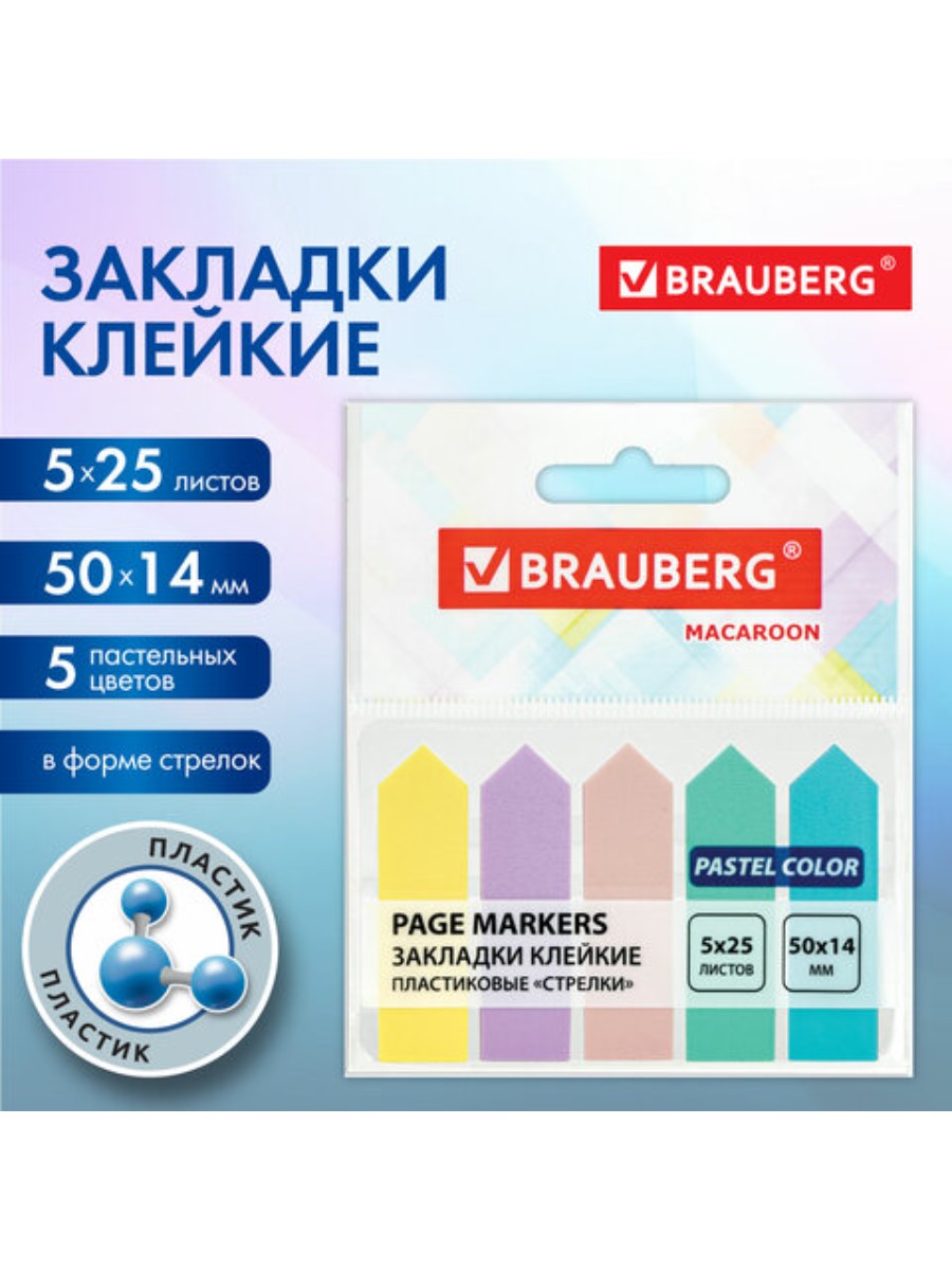 Закладки Brauberg клейкие пастельные 50х14 мм 125 штук 5 цветов х 25 листов 2 набора 485₽