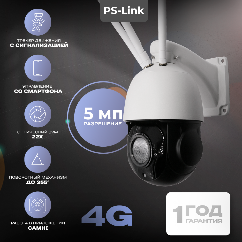 Камера видеонаблюдения 4G 5Мп Ps-Link GBH22X50 / поворотная / 22-х кратный зум