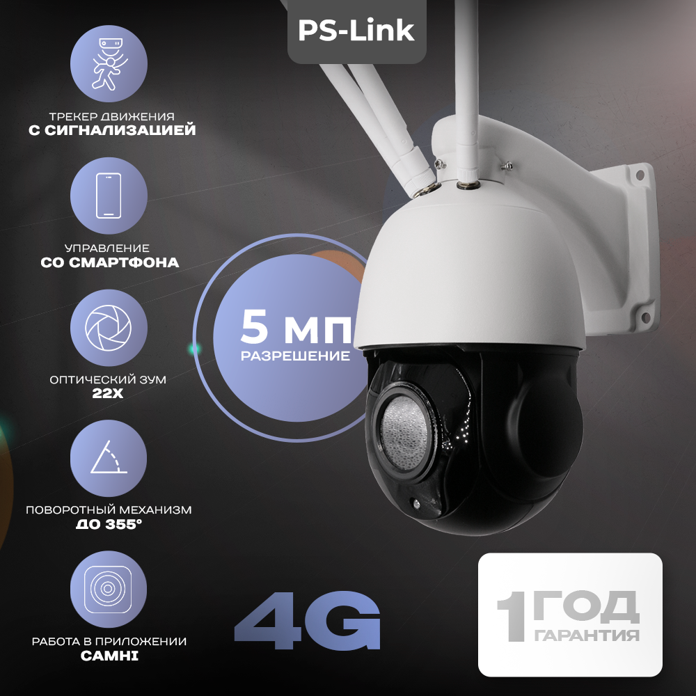 

Камера видеонаблюдения 4G 5Мп Ps-Link GBH22X50 / поворотная / 22-х кратный зум, Белый, GBH22X50