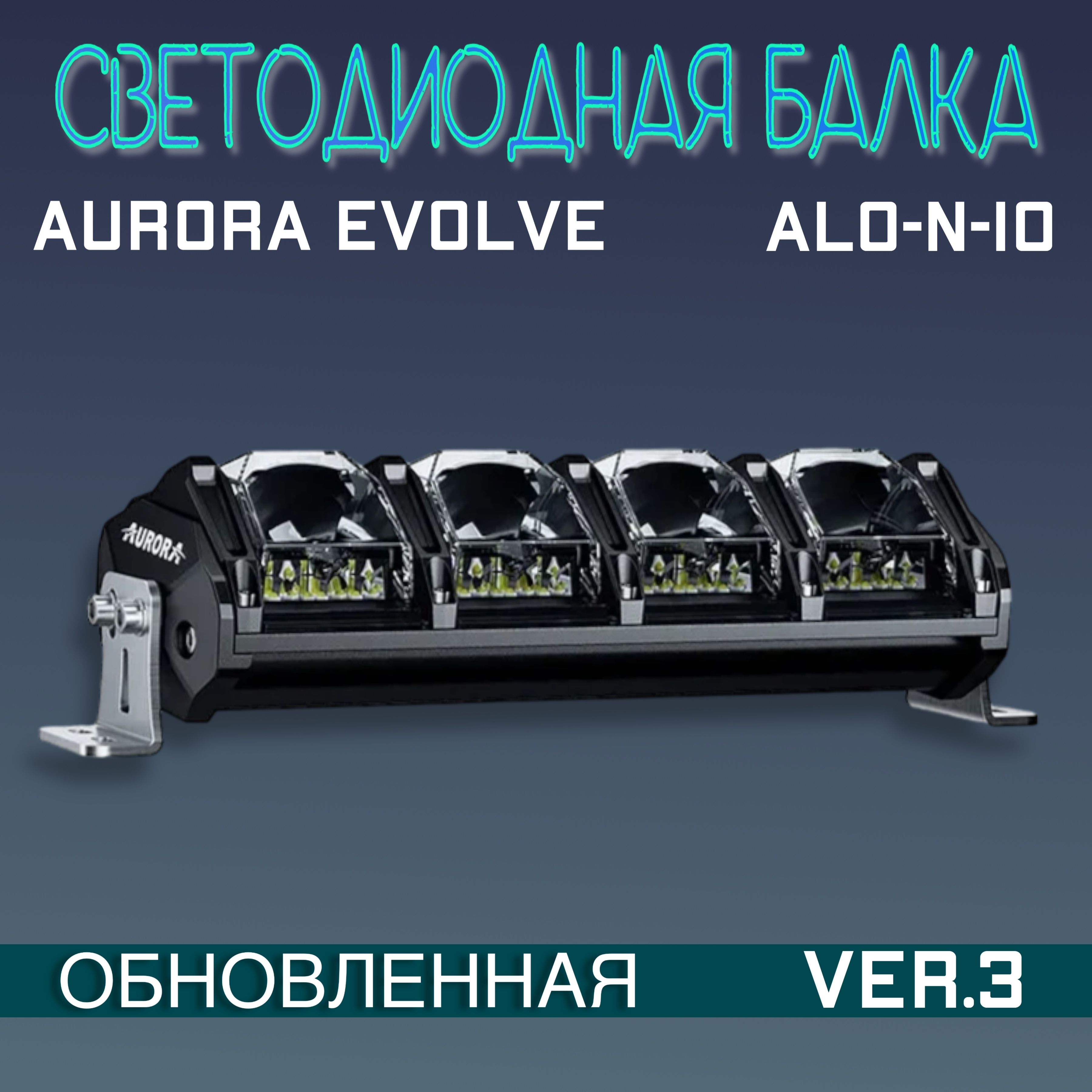 Светодиодная фара AURORA EVOLVE ALO-N-10 ver.3