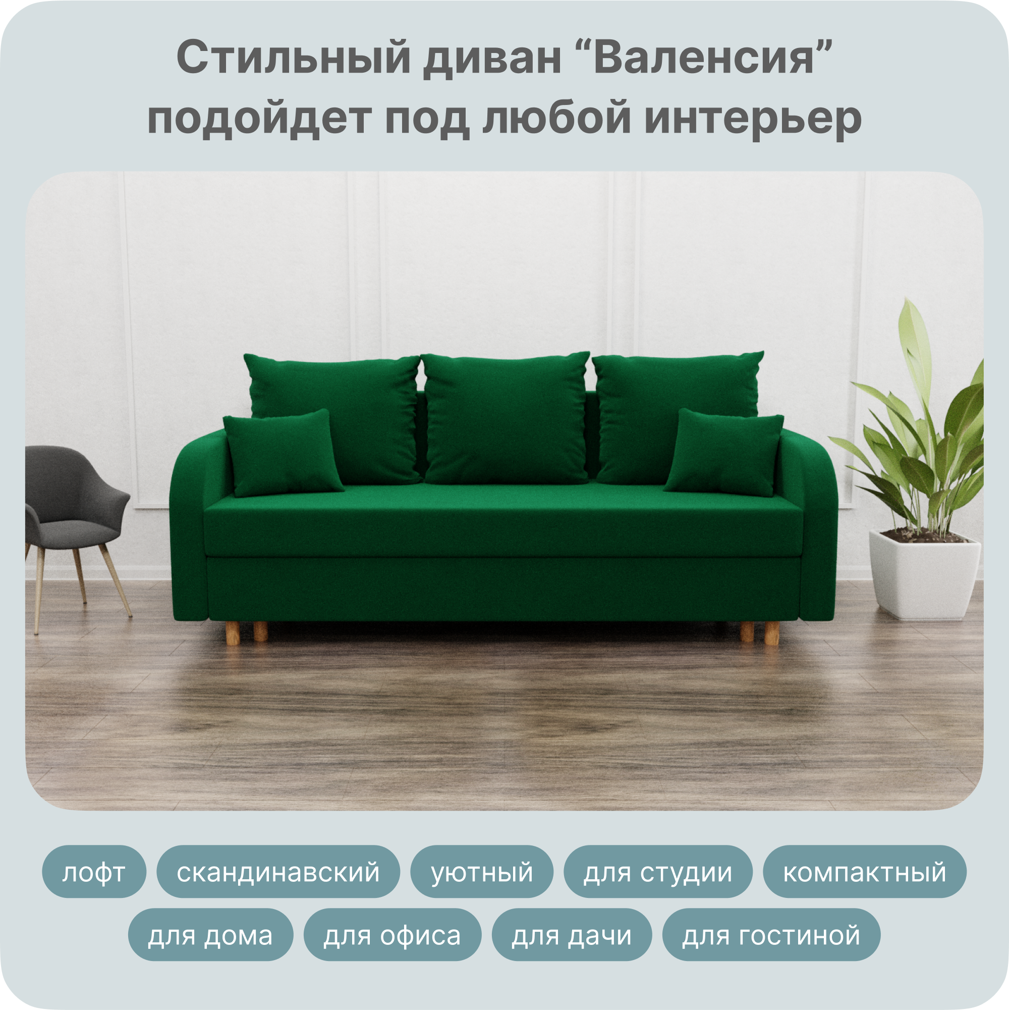 

Диван-кровать Yorcom Валенсия, НПБ, Велюта 33, Механизм Евро-книжка, 210х100х80 см, ВаленсияНПБ33