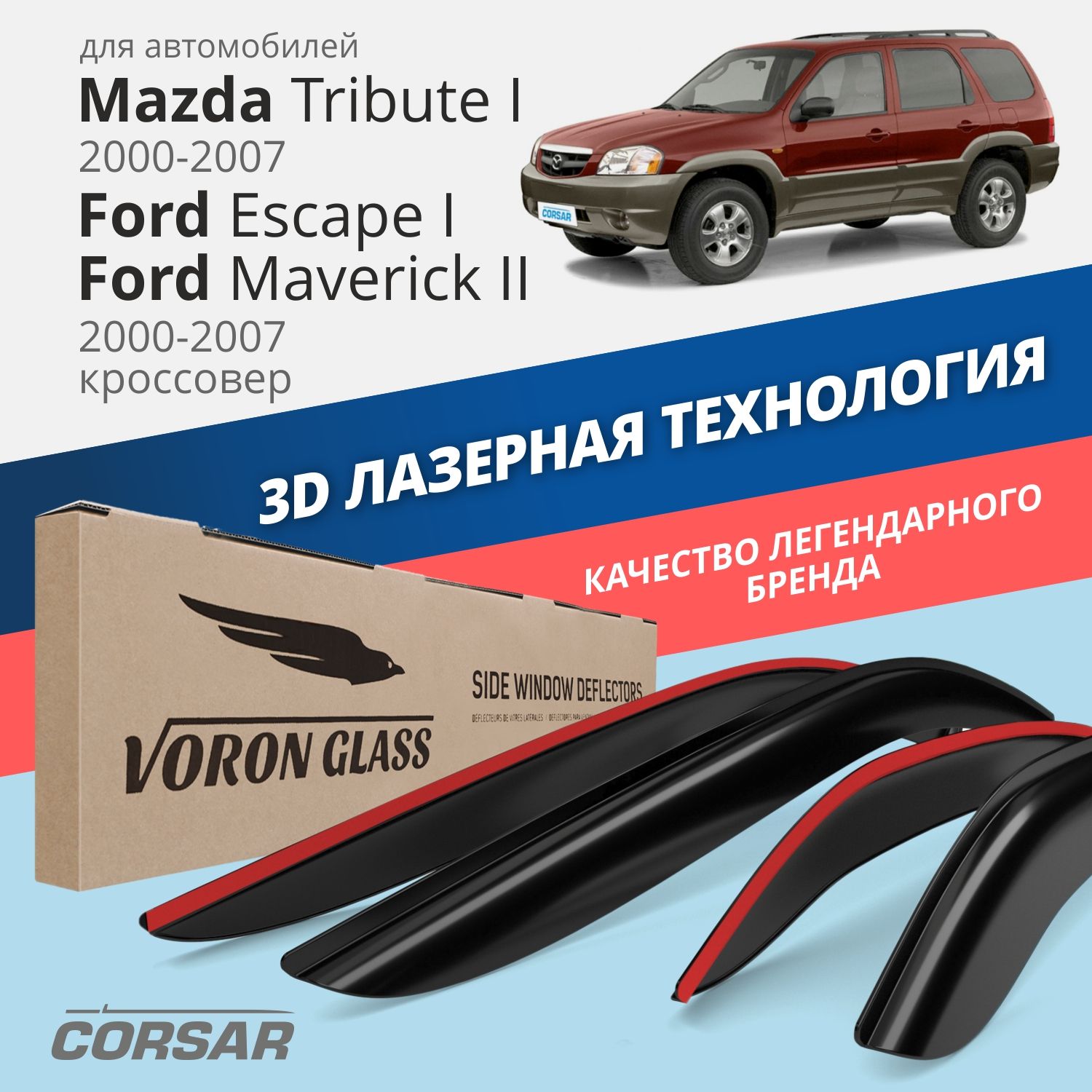 

Дефлекторы VG Corsar для Mazda Tribute I/Ford Escape I/Ford Maverick II/2000-07/нак./4 шт., Дефлекторы окон
