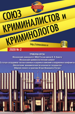 

Союз криминалистов и криминологов 2020. № 2