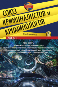 

Союз криминалистов и криминологов 2020. № 1