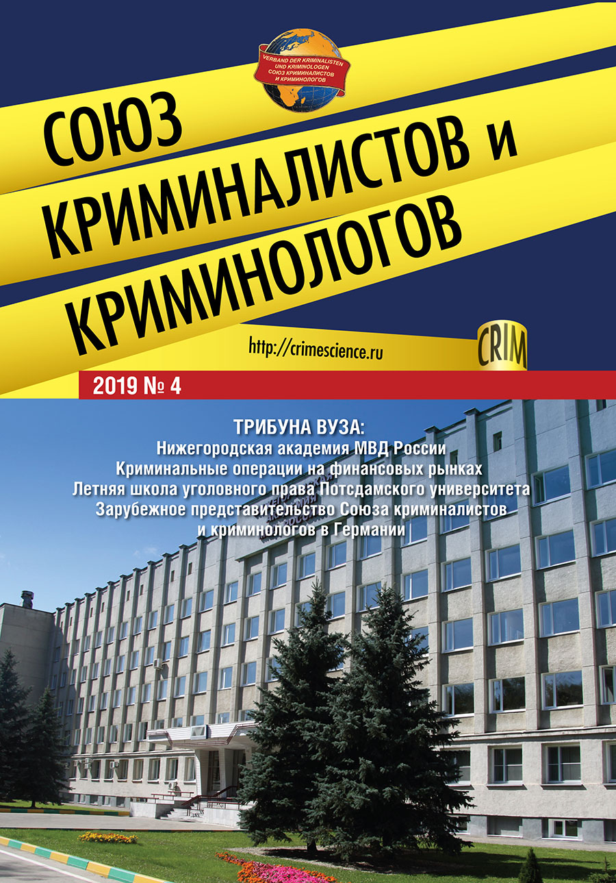 

Союз криминалистов и криминологов 2019. № 4
