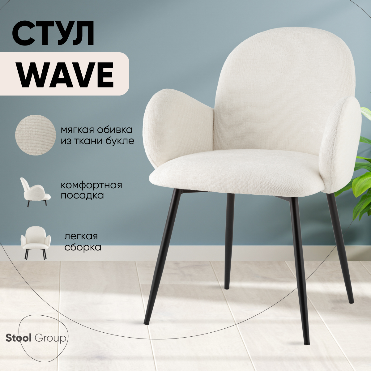 

Стулья для кухни Wave, букле белый, Wave Stripes