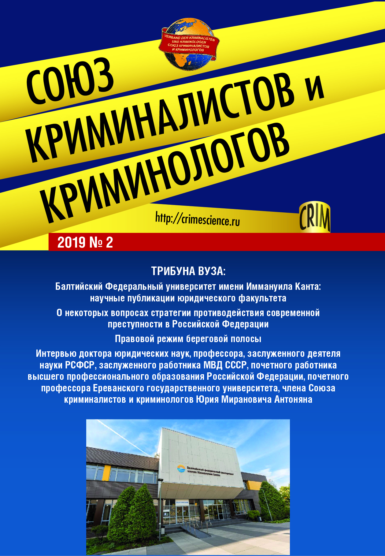 

Союз криминалистов и криминологов 2019. № 2
