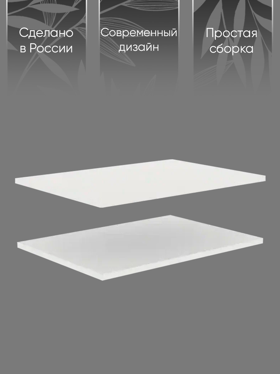 

Комплект полок для шкафа Doma Modul 500,1081856, белый, MODUL