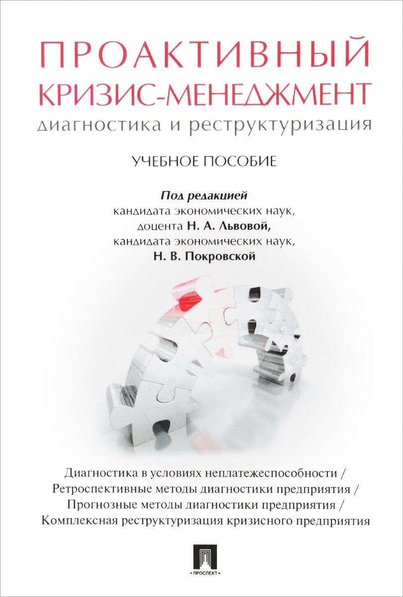 

Книга Проактивный кризис-менеджмент (диагностика и реструктуризация). Учебное пособие