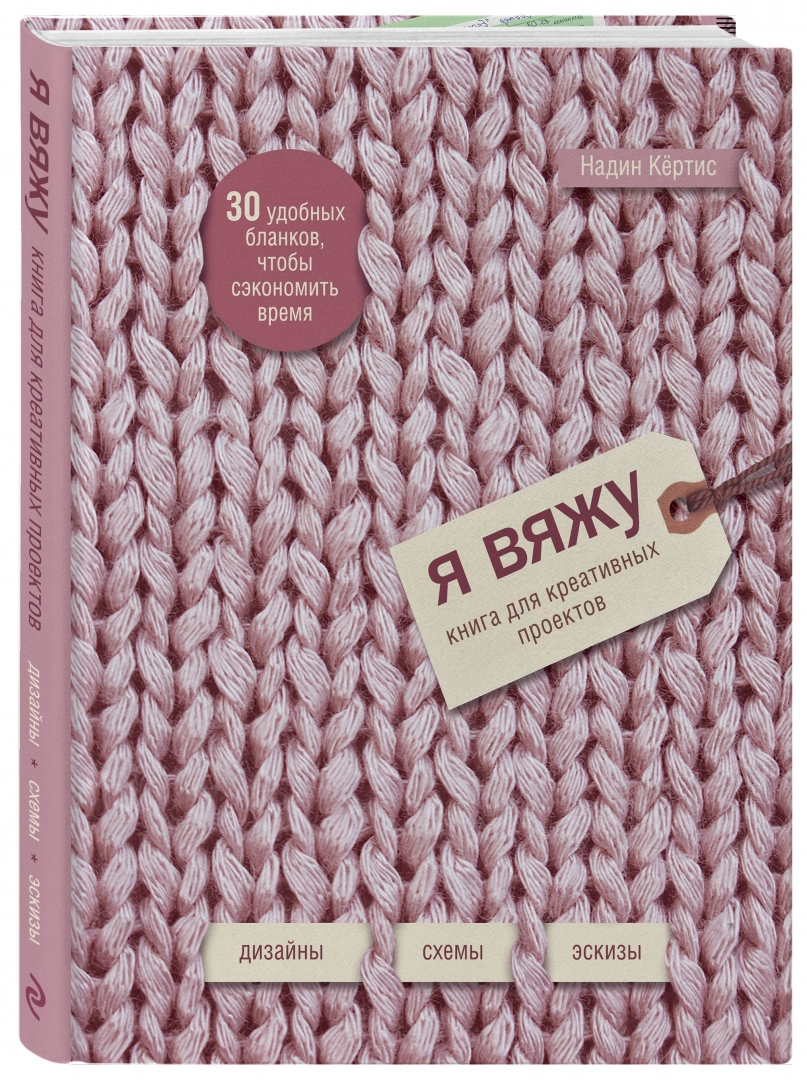 

Книга Я вяжу. Книга для креативных проектов. Дизайны. Схемы. Эскизы