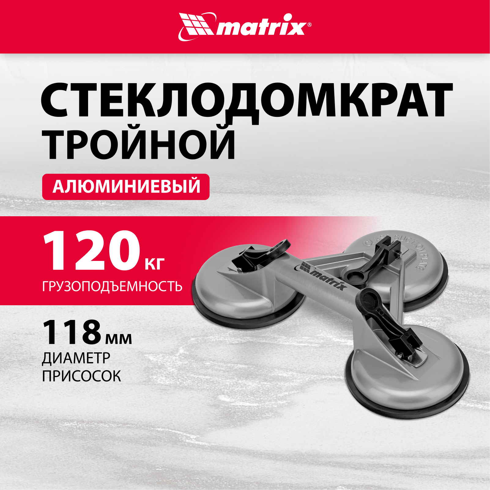 Стеклодомкрат MATRIX 875255