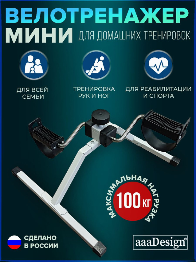 Мини-велотренажер aaaDesign В6606