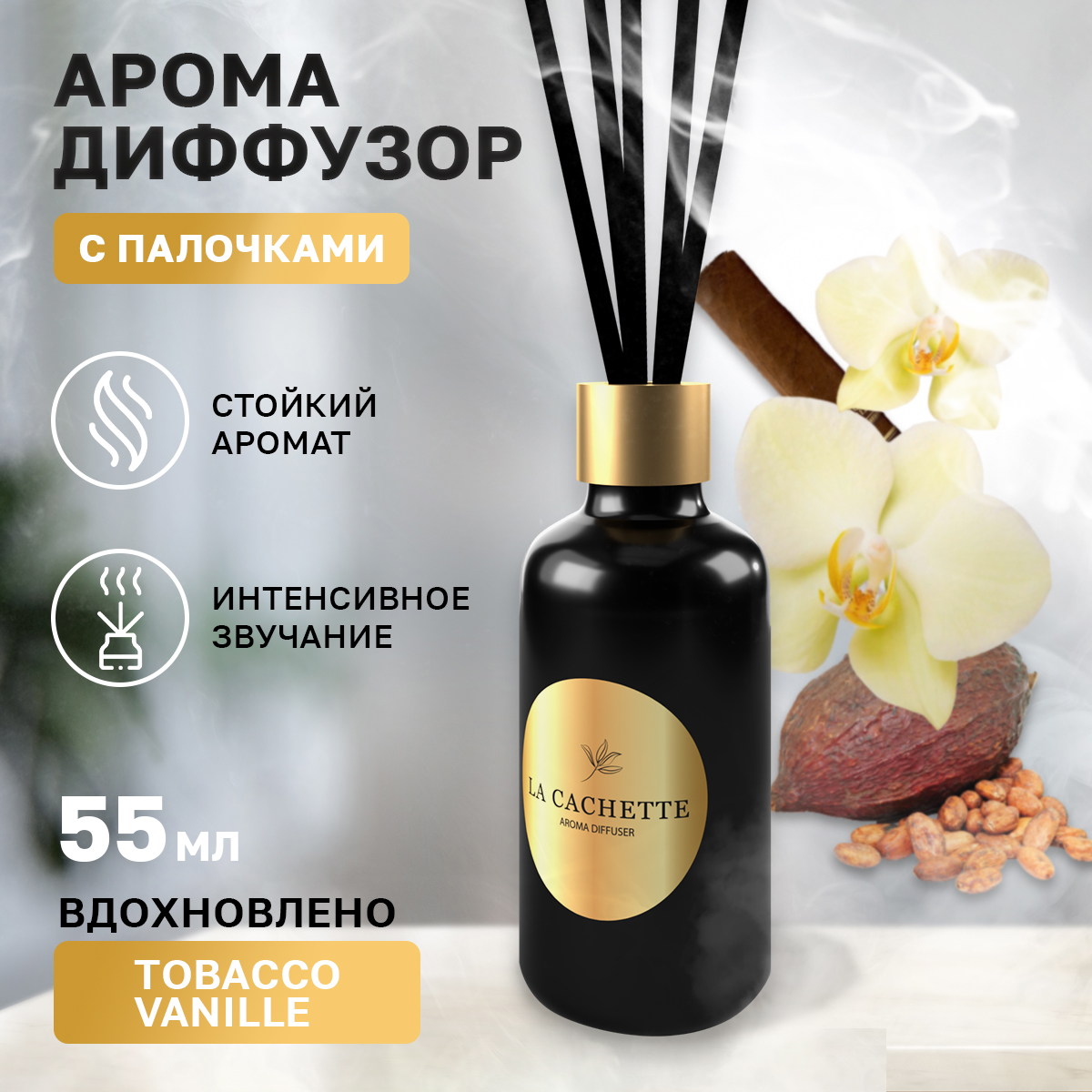 

Аромадиффузор La Cachette Melange № U011 Tobacco Vanille 55 мл