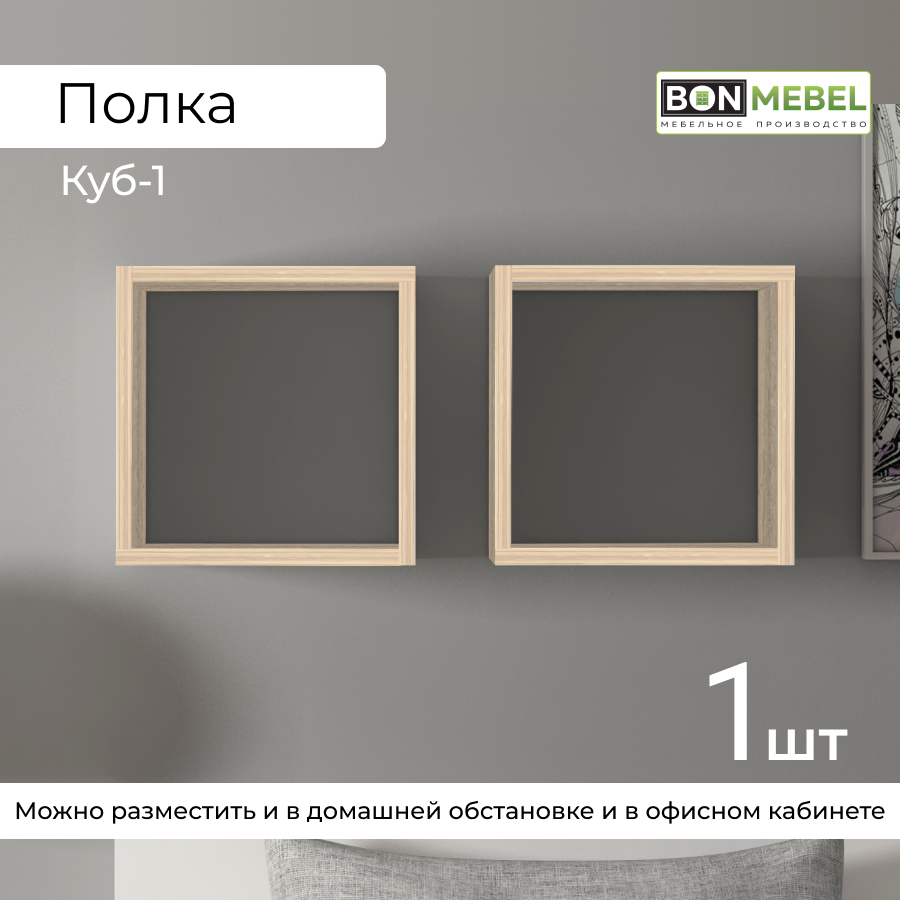 Полка BONMEBEL Куб-1, Дуб сонома 30х30х30 см, 1 шт.