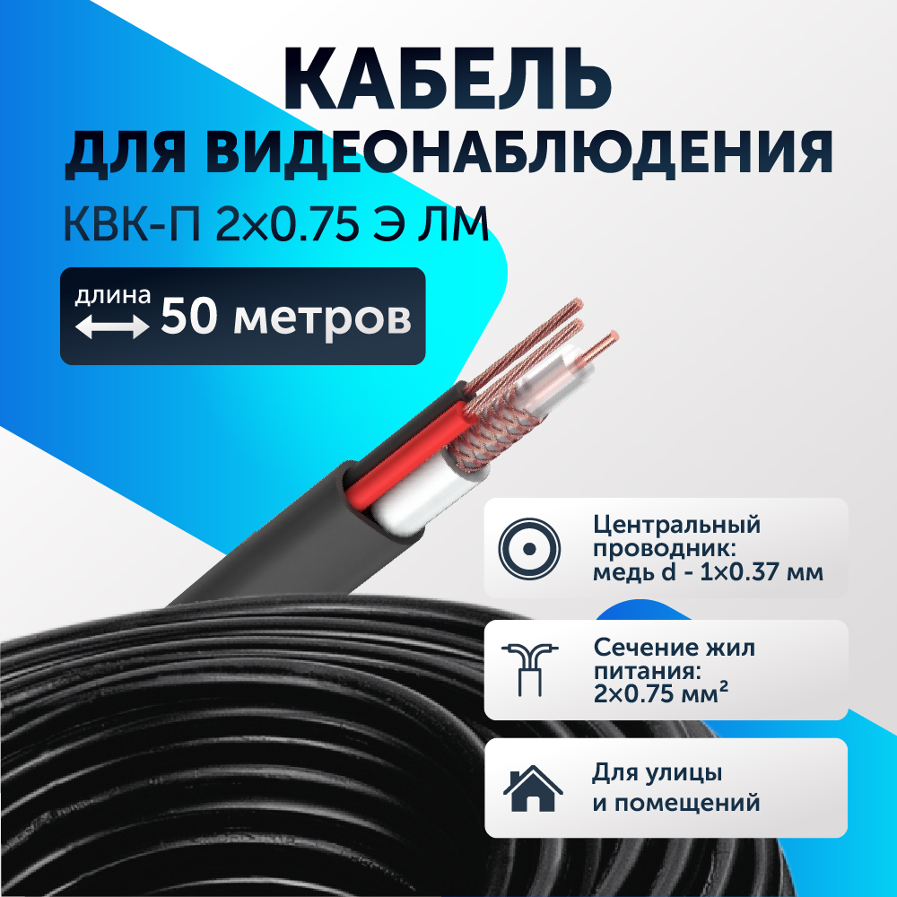 

Кабель для видеонаблюдения комбинированный КВК-П 2х0,75 ЛМ уличный 50 метров, 50