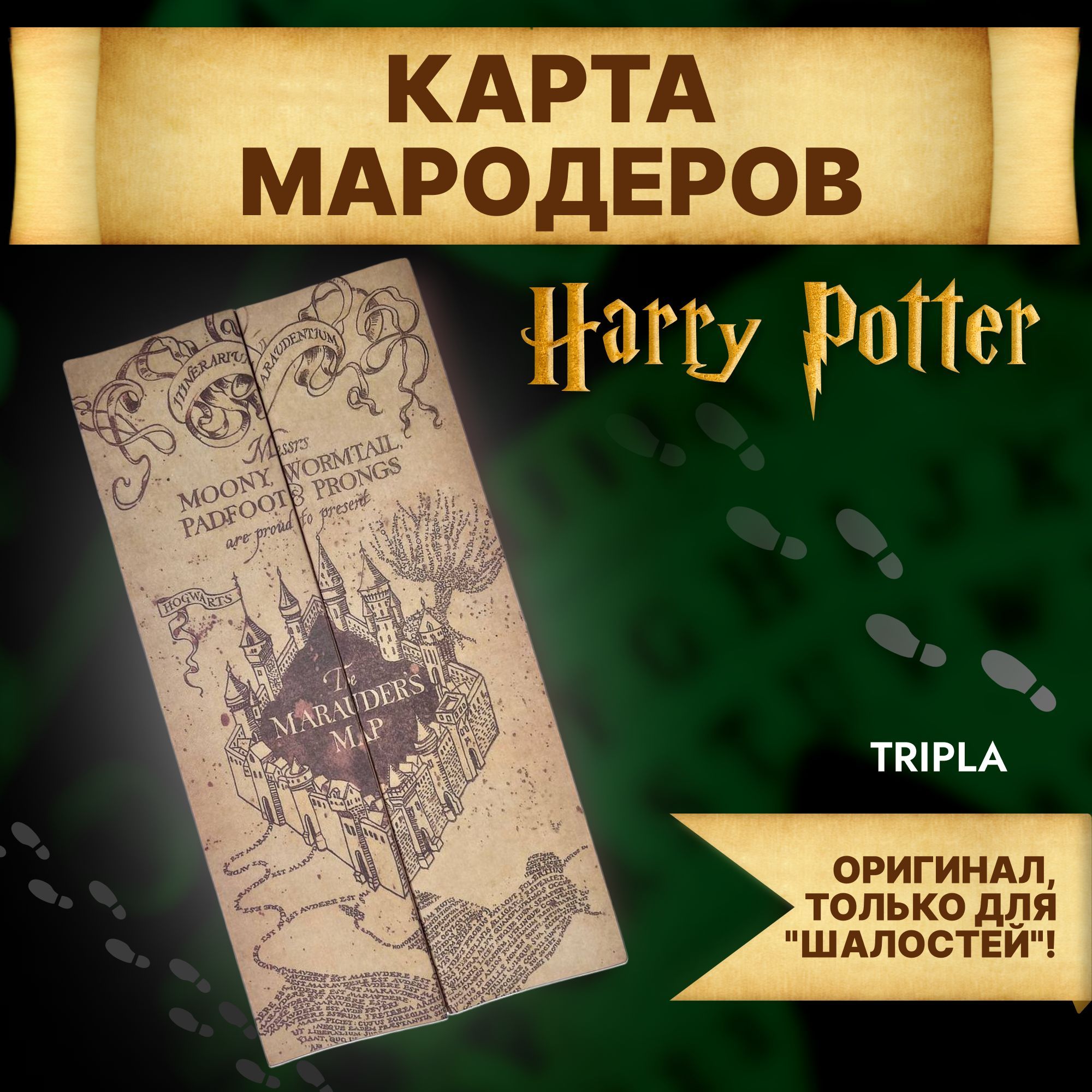 

Карта Tripla Мародеров из Гарри Поттера, Бежевый, Kart_Maroder