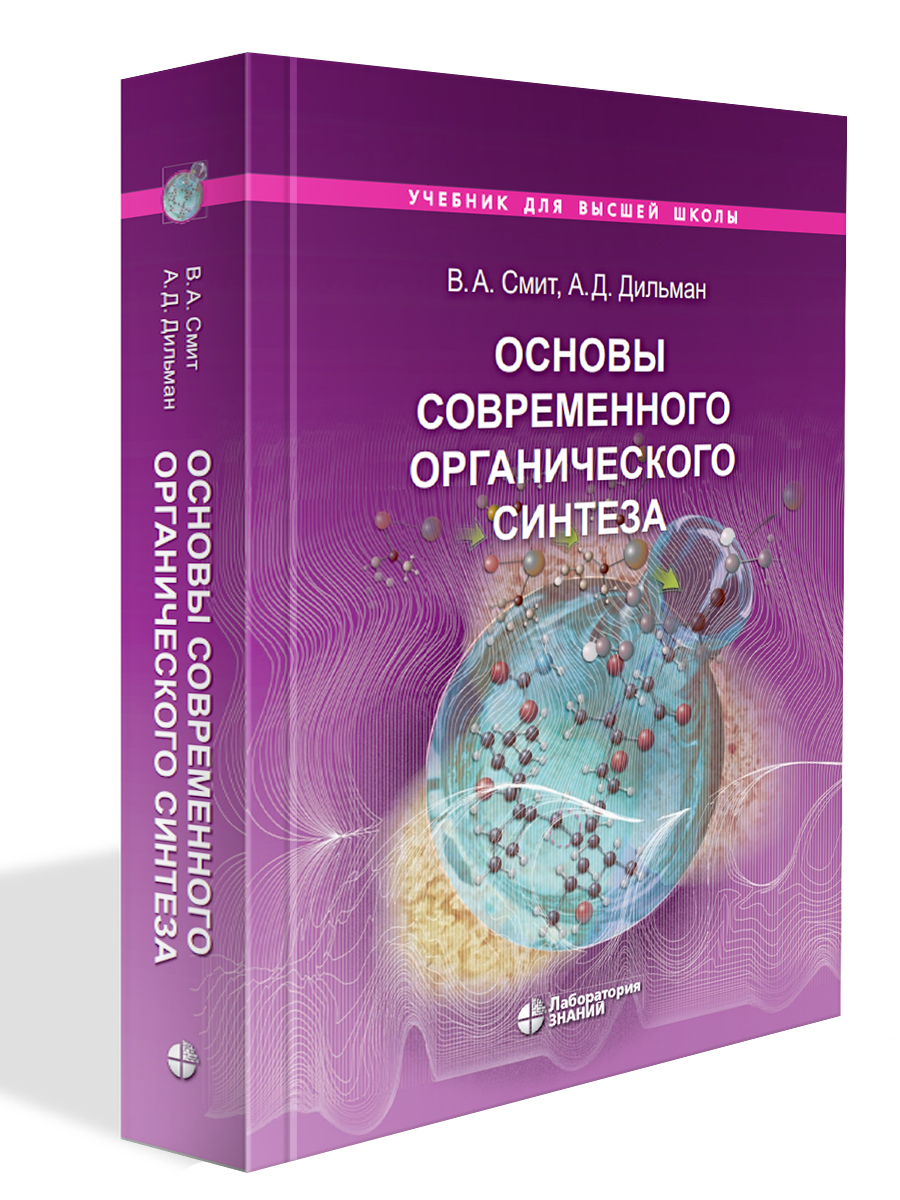 

Основы современного органического синтеза учебное пособие, Учебник для высшей школы