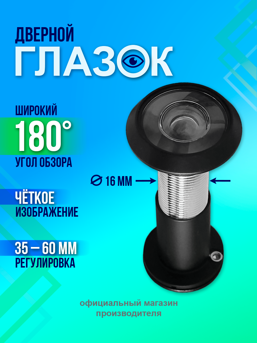 Глазок дверной Trodos R35/60, сплав ЦАМ, черный матовый