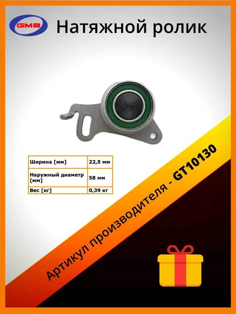 

Ролик Натяжителя Ремня Грм GMB арт. GT10130