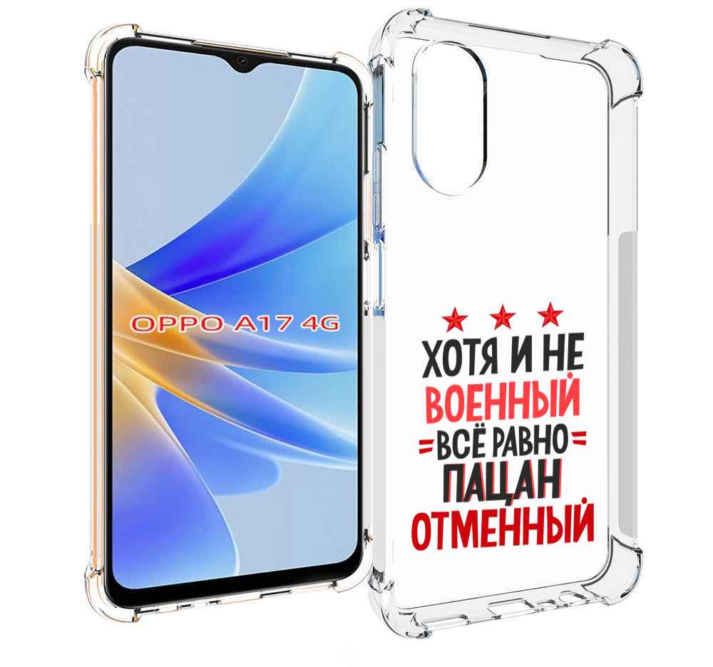 

Чехол MyPads 23 февраля Пацан отменный для OPPO A17, Прозрачный, Tocco